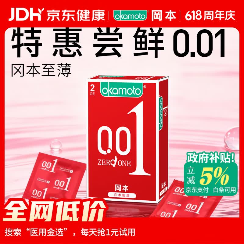 冈本（OKAMOTO）避孕套 001超薄2片 男女用0.01mm聚氨酯安全套套成人情趣计生用品