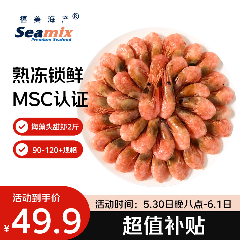 禧美海产海藻头北极甜虾净1kg 49.9元，禧美海产头籽北极甜虾2斤/盒 79.9元 - 线报酷