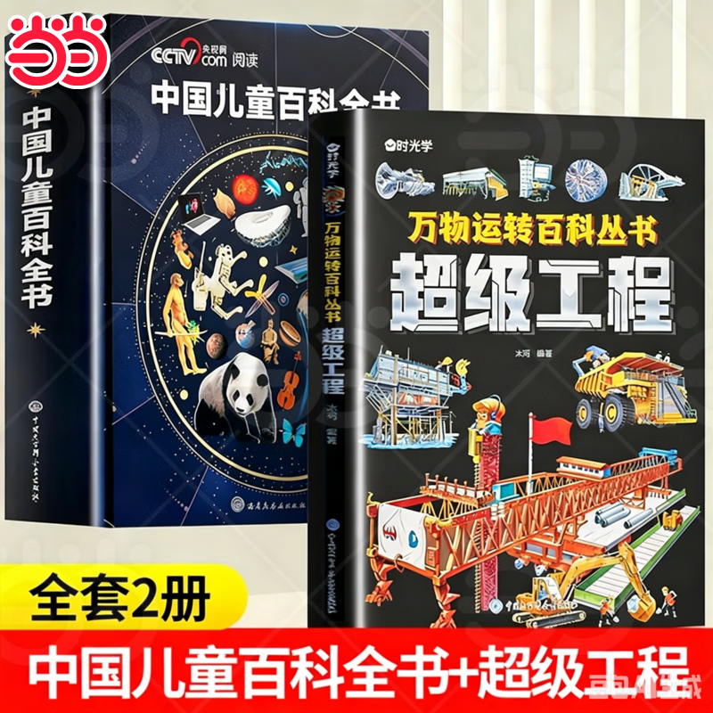 【当当正版】中国儿童百科全书央视网典藏版 中国地理百科全书 央视网出版中国儿童百科全书 万物运转百科全书未来科技大国重器中国超级工程培养孩子的创新思维和科学素养少儿科普类百科全书小学生课外阅读书籍 【