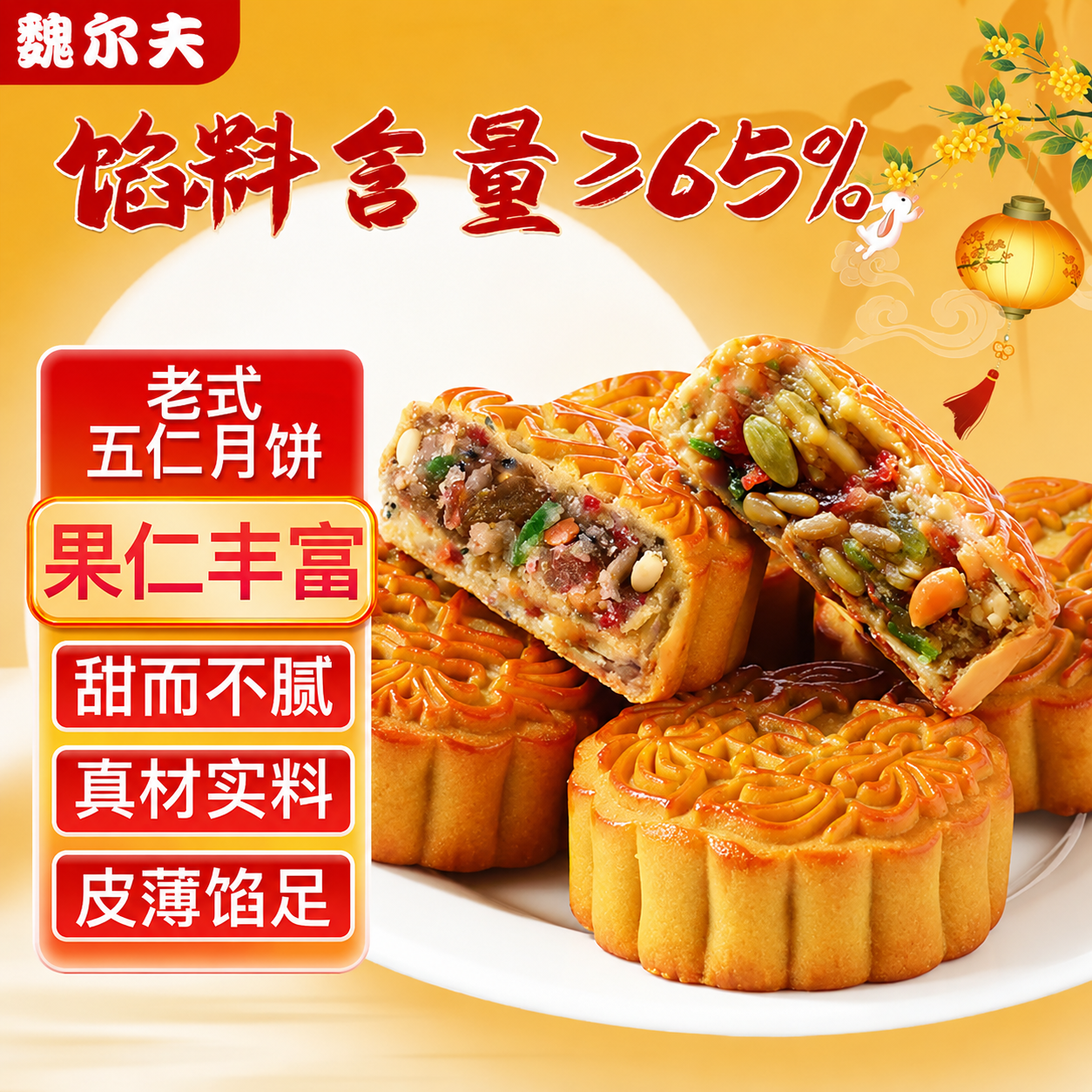 魏尔夫五仁月饼老式传统蛋糕点心正宗广式散装中秋节月饼休闲零食品2斤