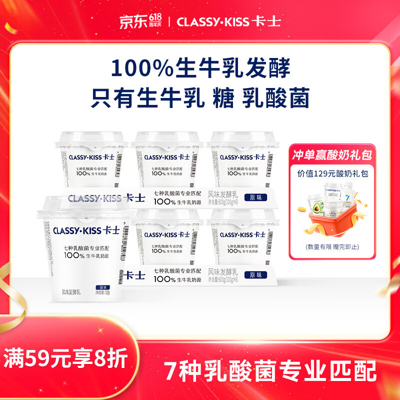 卡士（CLASSY.KISS）【全程冷链】100g*6杯乳酸菌原味酸奶 低温酸奶 风味发酵乳