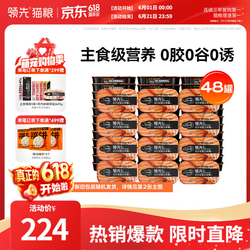 领先鸡肉三文鱼主食猫罐头85g*48罐 151元 - 86线报