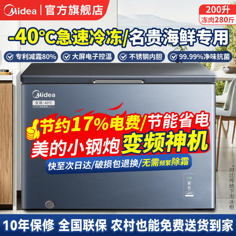 美的【变频省电丨零下40度超低温】小钢炮冰柜100/200升家用小型冷柜全冷藏柜冷冻柜小冰箱 200升 【王者顶配】变频丨-40度超低温