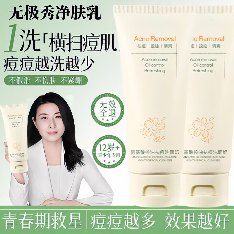 无极秀净肤氨基酸洗面奶祛痘舒缓修护温和清洁净澈毛孔官方正品 1支装【试用装】多支效果更佳 【官方直售】