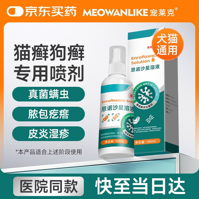 宠莱克恩诺沙星溶液100ml 狗狗皮肤病专用药狗藓猫藓宠物咪皮肤感染喷雾
