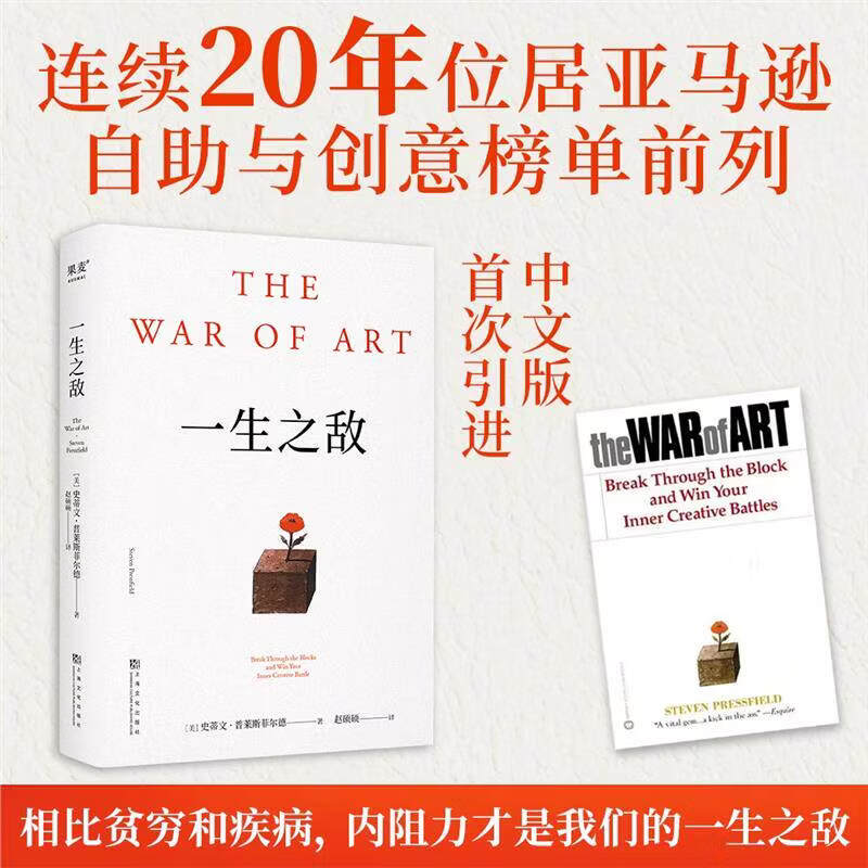 一生之敌 史蒂文 普莱斯菲尔德 奥普拉推荐 内阻力是一生之敌 帮你识别内在心理障碍 克服拖延症和恐惧自我突破成功励志 【一生之敌】提升自己 拒绝拖延