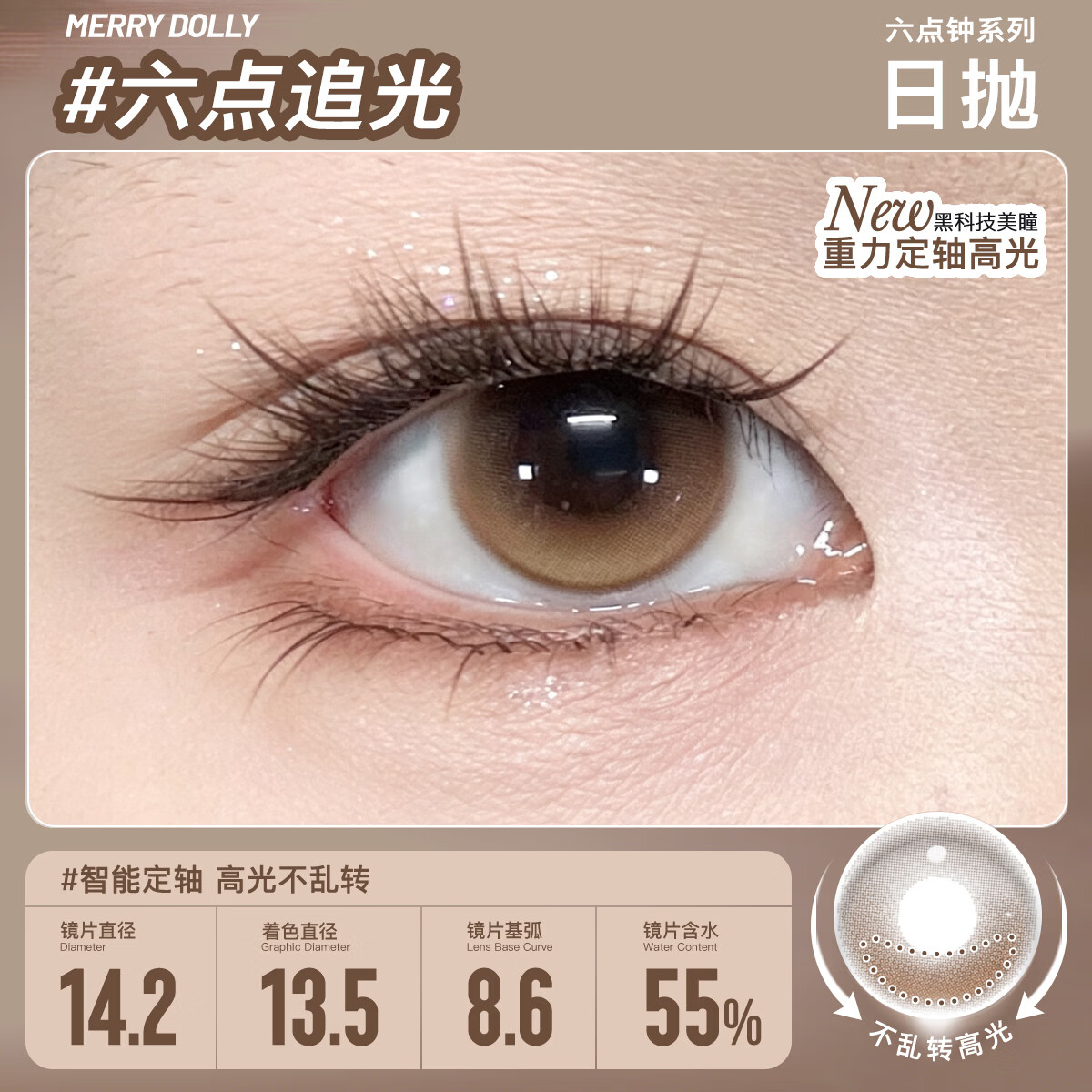 Merry dolly26年新款美瞳日抛10片定轴高光六点钟彩色近视隐形眼镜美瞳水润 六点追光棕14.2【55%含水 定轴款】 0度