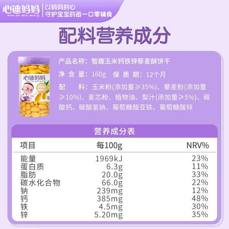 心迪妈妈智趣饼干儿童零食添加钙铁锌DHA藻油0蔗糖休闲零食早餐饼干 智趣玉米-钙铁锌藜麦酥160g