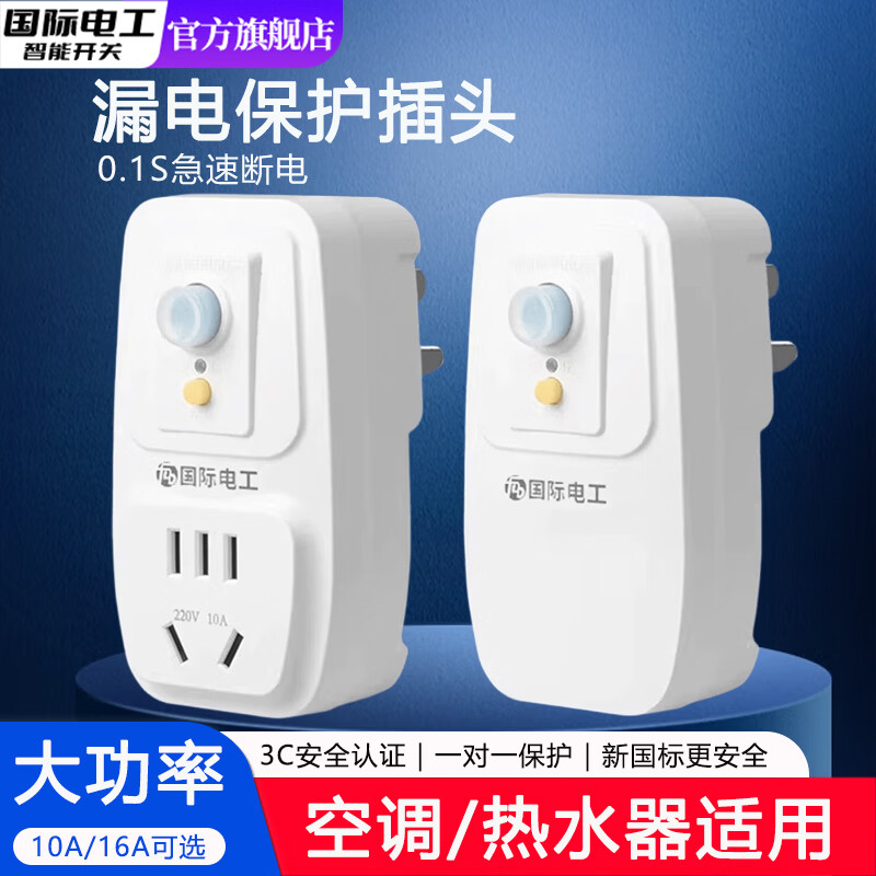 国际电工（FDD）热水器漏电保护插头家用空调防触电漏电保护器插头防漏电保护开关 10A直插转10A（直接使用丨豪华版