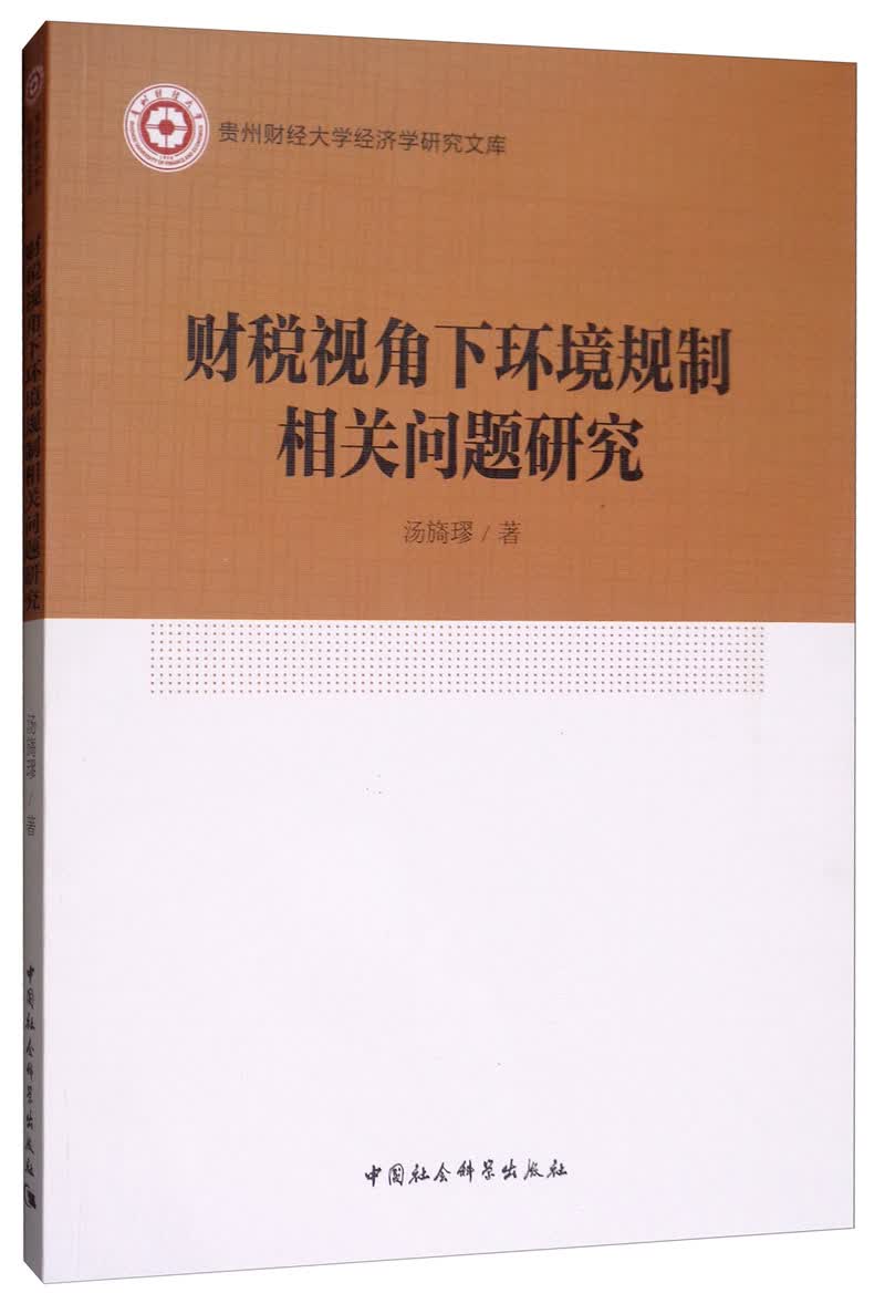 财税视角下环境规制相关问题研究