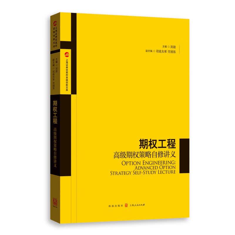 期权工程：期权策略自修讲义