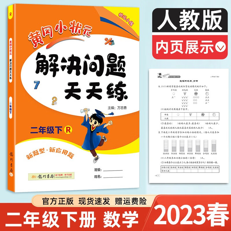 2023新版黄冈小状元解决问题天天练二年级下册人教版 小学二年级下册数学同步训练解决问题二年级下