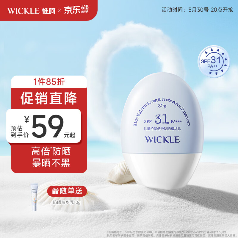 WICKLE儿童防晒霜轻乳防晒宝宝专用隔离紫外线婴儿防晒乳霜SPF31 30G 轻乳防晒乳