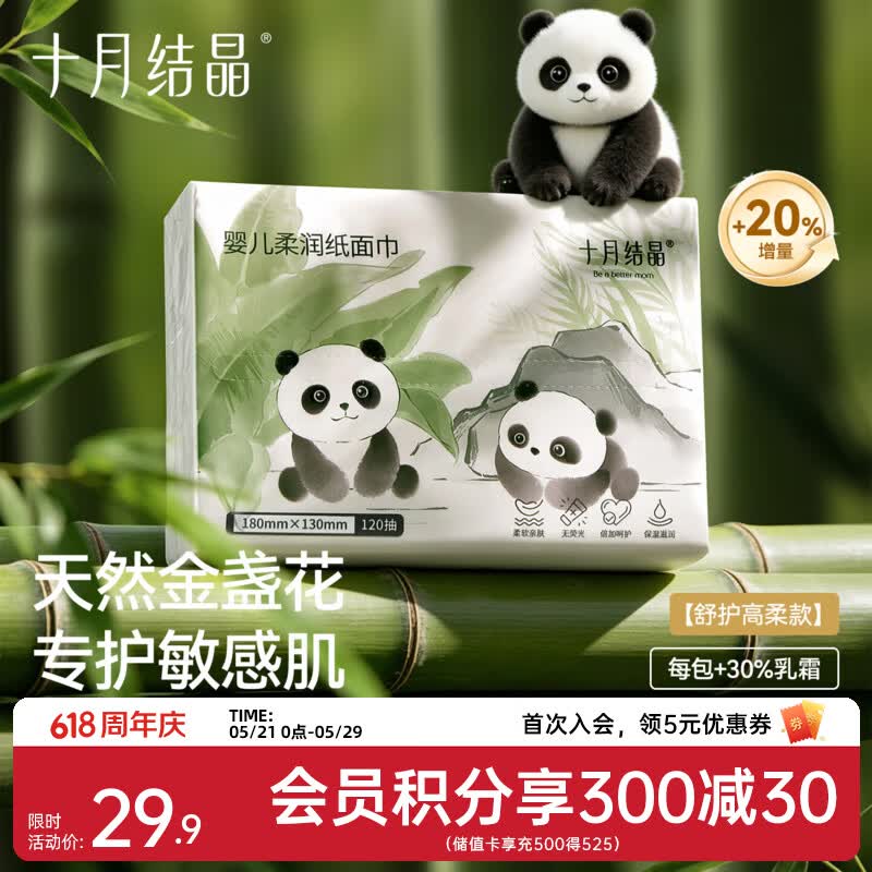 十月结晶婴儿纸巾云柔巾3层柔软婴儿抽纸宝宝乳霜纸 3层 120抽*5包 【加柔30%】