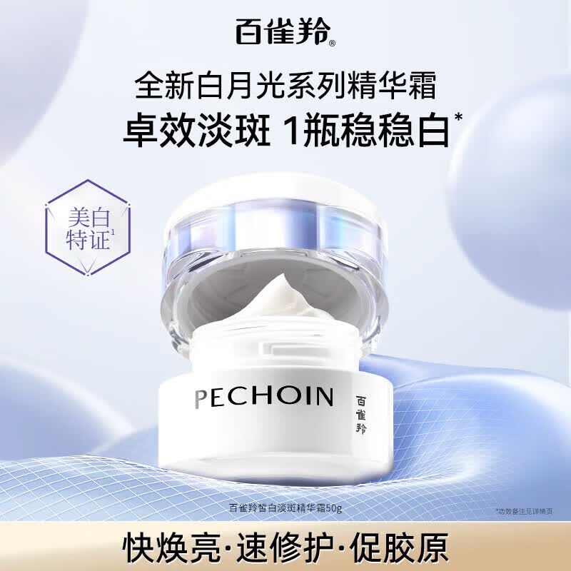 百雀羚（PECHOIN）面霜至臻皙白淡斑精华霜白月光美白祛斑紧致舒缓修护提亮护肤品女 至臻皙白淡斑精华霜50g