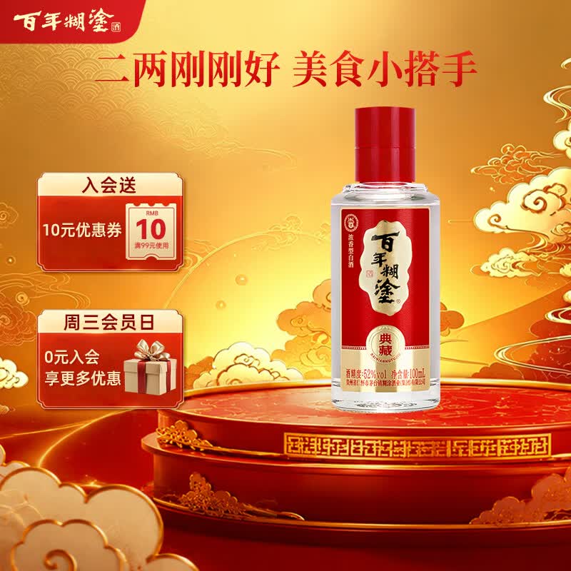 百年糊涂 典藏 浓香型白酒 52度 100ml 单瓶装