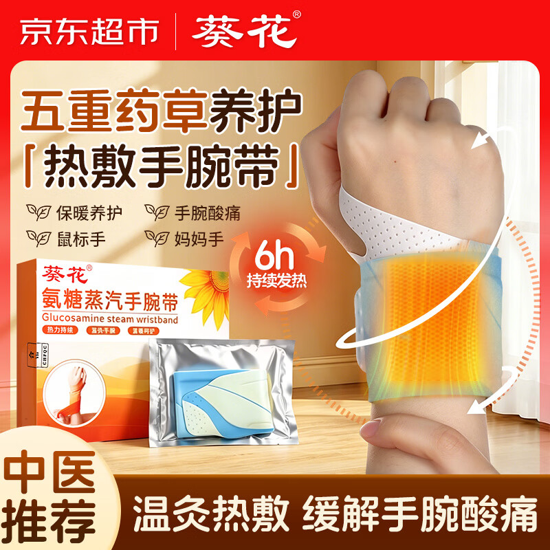 葵花手腕腱鞘炎热敷贴艾草手腕带护手腕关节便携鼠标手护蒸汽发热贴
