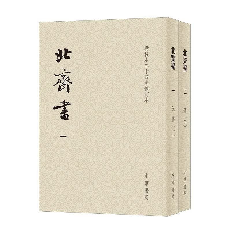 北齐书 平装繁体竖排中华书局点校本二十四史修订本