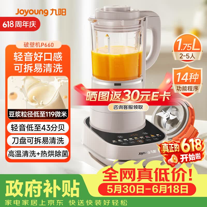 九阳（Joyoung）破壁机可拆洗家用全自动榨汁豆浆机降噪高温清洗1.75L五谷杂粮3-5人除菌P660 国家补贴【价保618】