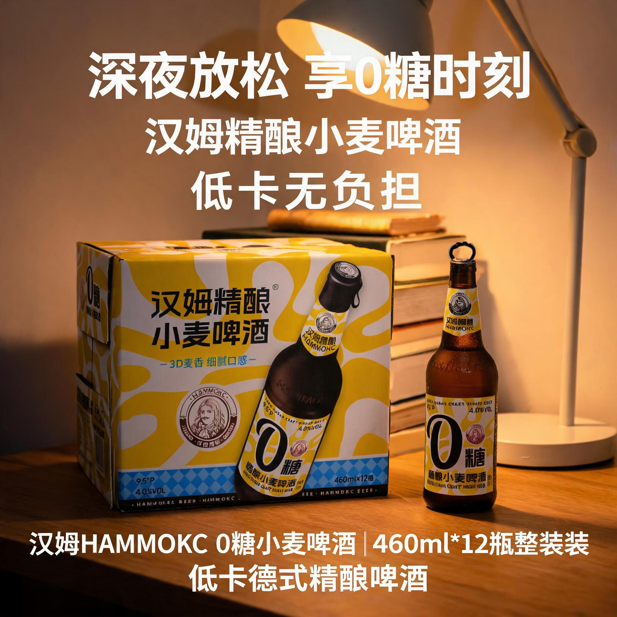 汉姆0糖0脂低卡小麦啤酒精酿白啤460ml*12瓶整箱控糖聚会微醺小酌优选 460mL 12瓶 两箱装