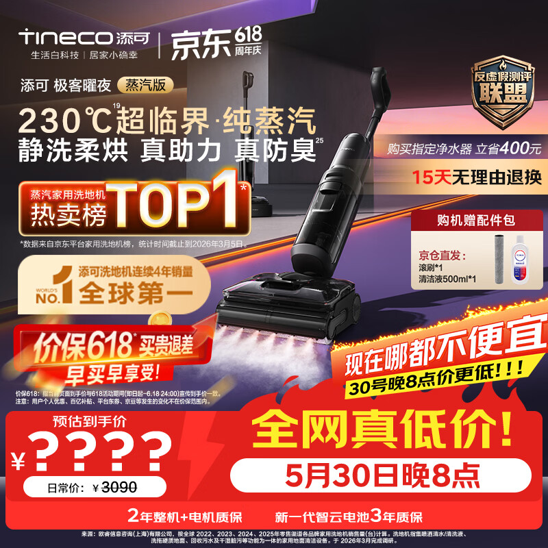 添可【价保618】极客曜夜蒸汽版AI全向助力【230℃蒸汽除油污 90min续航】0缠毛躺平蒸汽洗地机扫地机