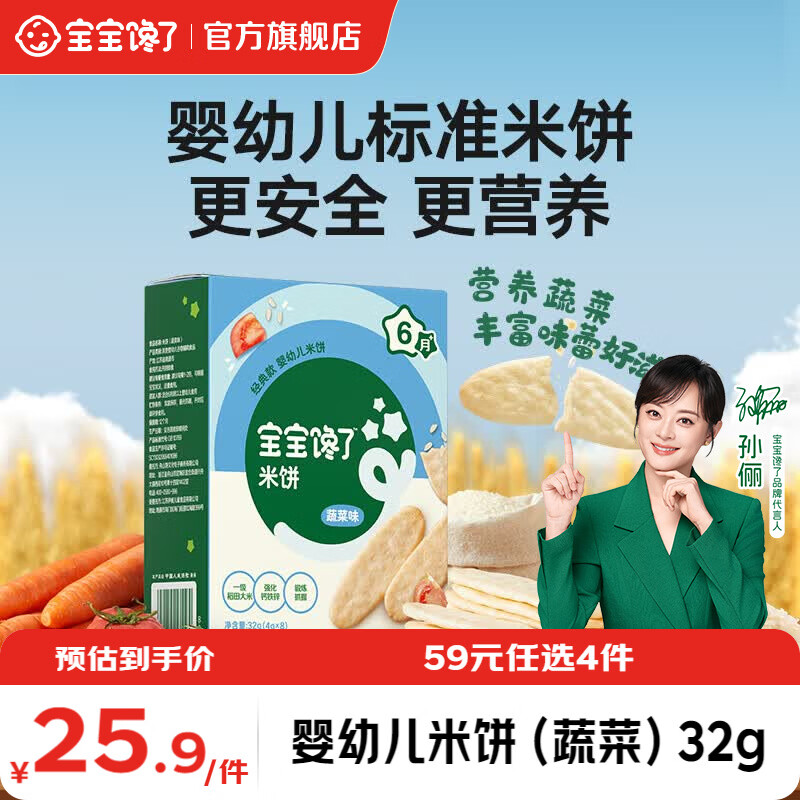 宝宝馋了【任选B婴幼儿零食】宝宝零食米饼手指泡芙溶豆小小馒头6个月以上 【6月+】婴幼儿米饼（蔬菜）32g