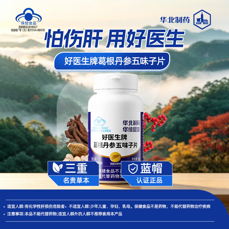 华医修元护肝片葛根丹参五味子片肝损伤养肝护肝肝损伤排毒解酒口苦口臭 只发一瓶(慎拍29.8/瓶)
