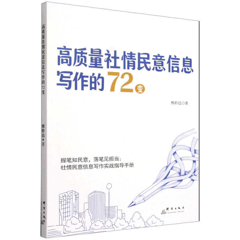 高质量社情民意信息写作的72变