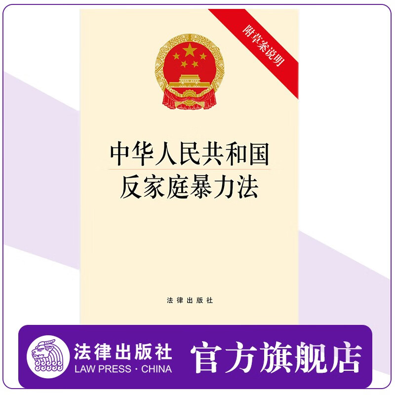 【法律出版社】中华人民共和国反家庭暴力法