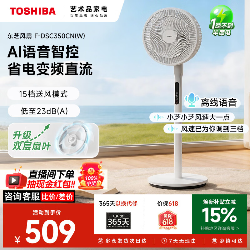 东芝（TOSHIBA）【价保618】电风扇落地扇语音智控直流变频安睡空气循环摇头风柔音轻低噪智能扇一级能效风扇 【双层扇叶】AI语音智控F-DSC350CN(W)