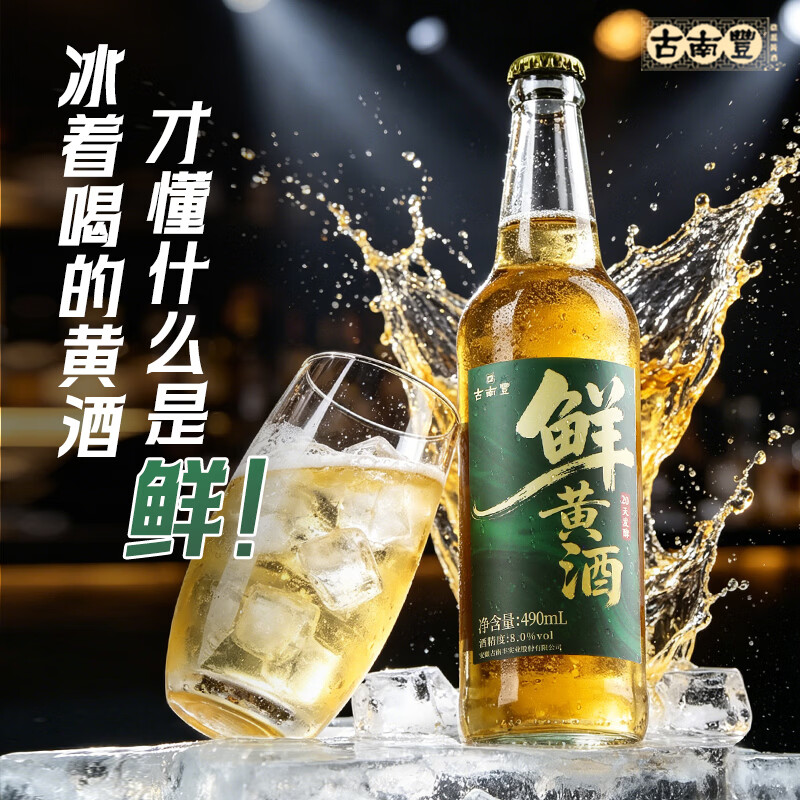 古南豐(GNF)黄酒8度本色原味鲜黄酒花雕酒490ml瓶半干型小缸酿造加饭酒老酒 鲜黄酒 490mL 2瓶