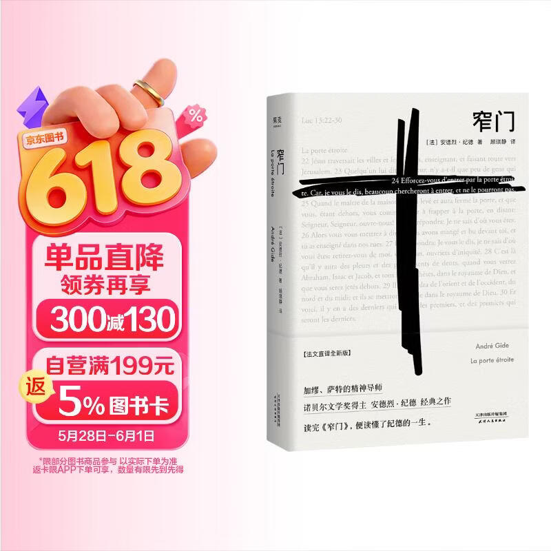 果麦经典 窄门 全新法文直译版 众人皆走宽门阔路  只有少数人能找到那扇窄门 诺贝尔文学奖经典  读懂纪德的一生  我在岛屿读书节目推荐 小说