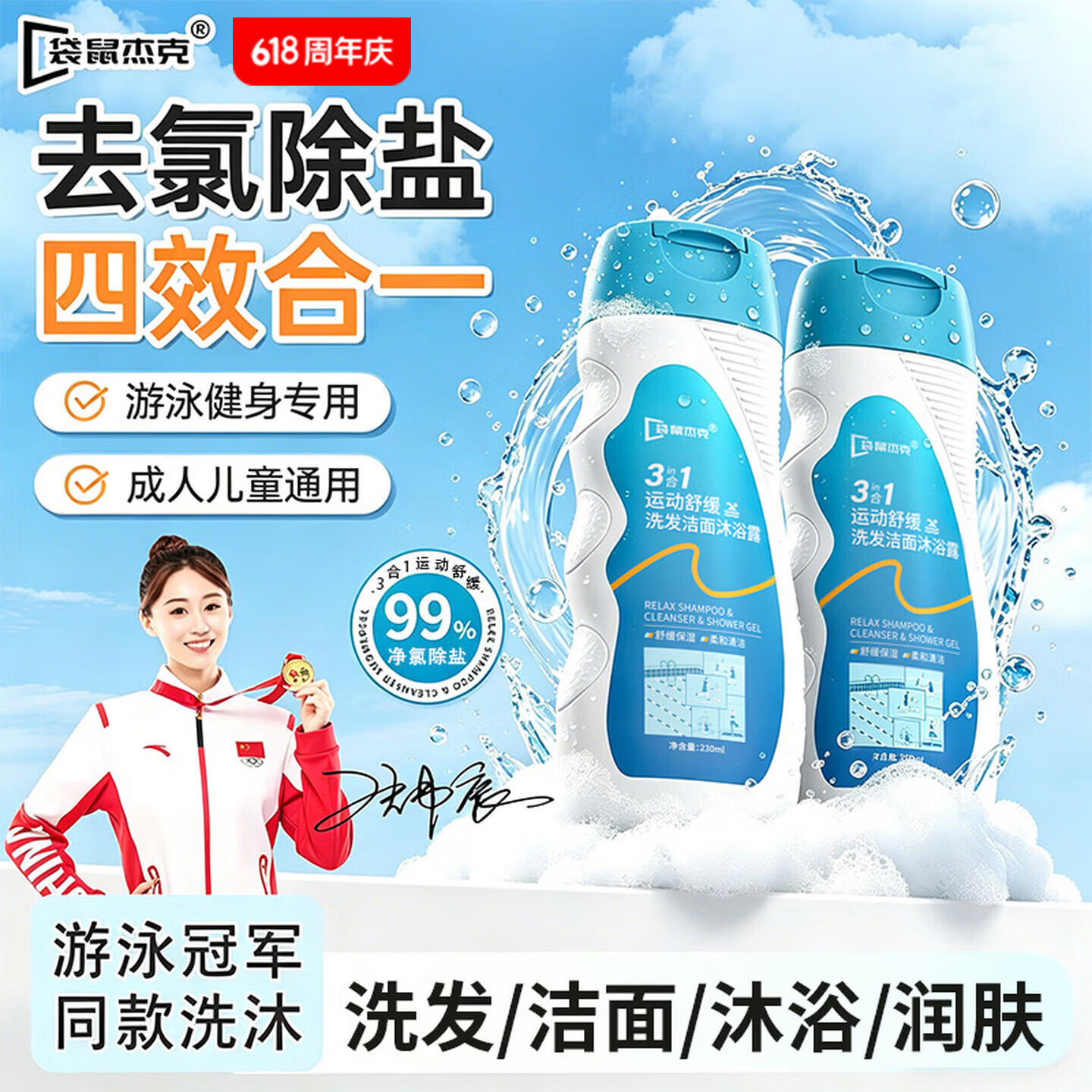 袋鼠杰克去氯洗发洁面沐浴露三合一游泳专用230ml运动出汗除盐健身沐浴露