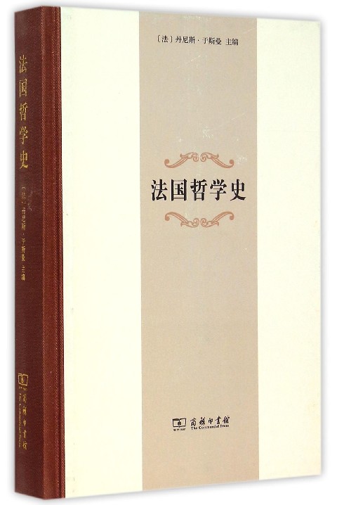 法国哲学史(精)