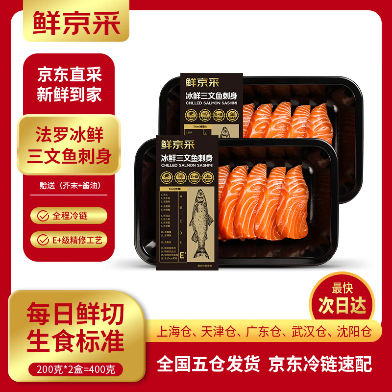 鲜京采【京东自有品牌】法罗皇冠三文鱼刺身200g*2源头直发 可生食