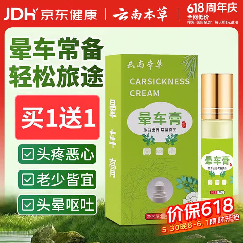 云南本草晕车膏晕车神器耳后防晕船晕机呕吐头晕薄荷便携成人儿童通用1支