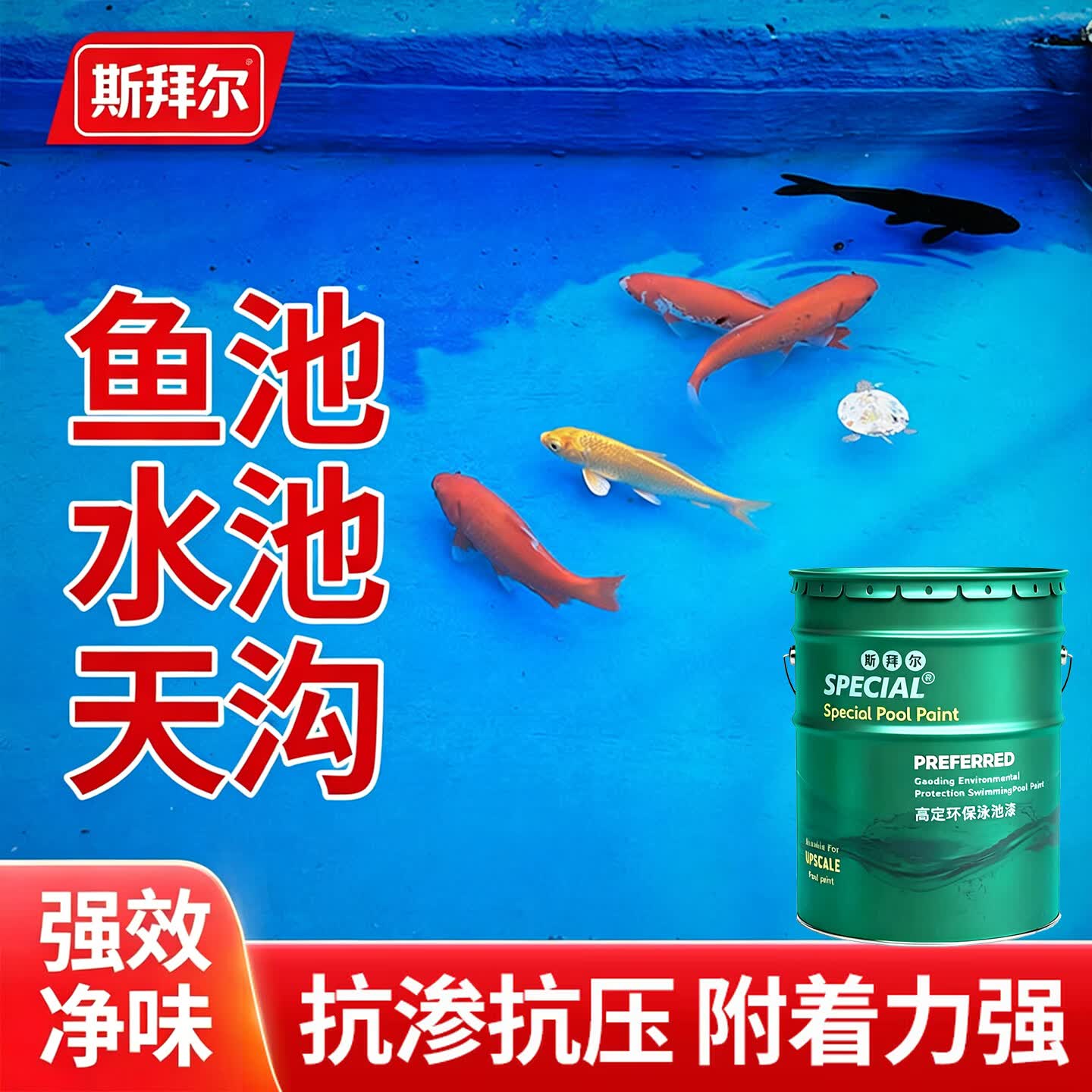斯拜尔鱼池防水涂料长期泡水专用抗渗堵漏附着力强水泥池瓷砖池均可施工 夜的黑 10KG装50个平方 只需刷一遍