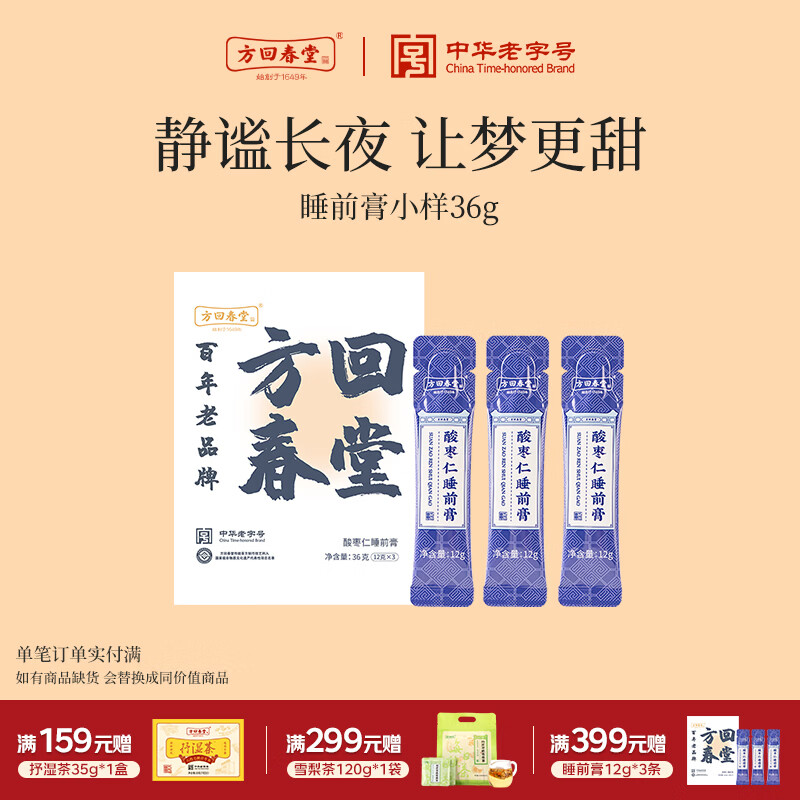 方回春堂酸枣仁睡前膏体验装小样酸枣仁膏晚安膏茯苓百合莲子端午送礼36g
