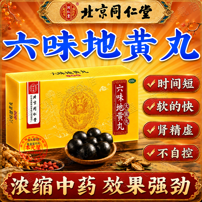 [同仁堂（TRT）]六味地黄丸 北京同仁堂官方正品补肾强身阳痿早泄壮阳药用手过度早泄射精快专男科用药 9g*10丸 5盒装 【强效装/提升男性功能】