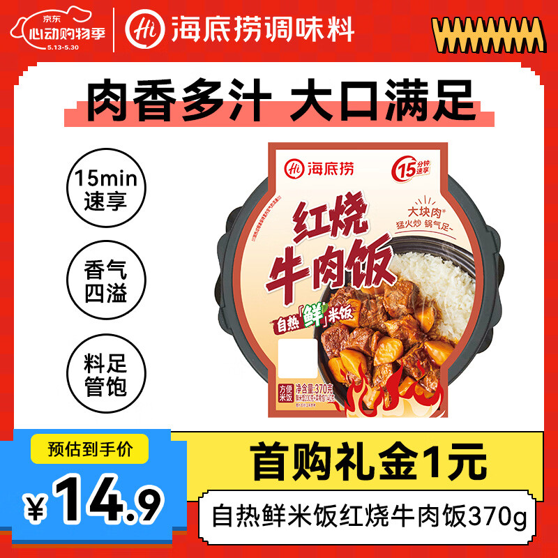海底捞自热米饭方便速食大分量午餐夜宵自热鲜米饭红烧牛肉饭370g