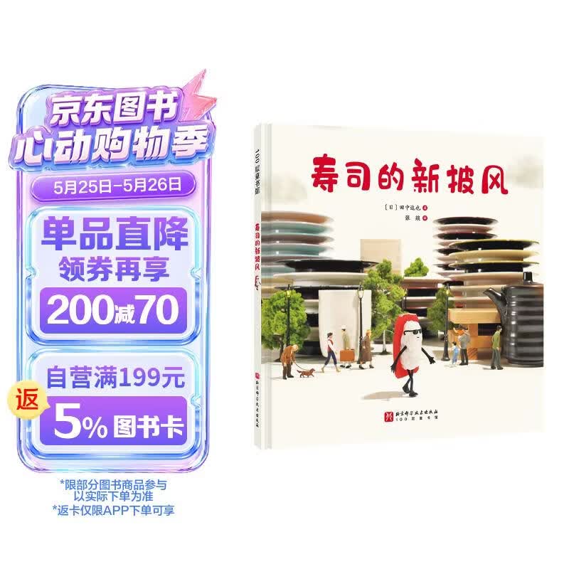寿司的新披风 
