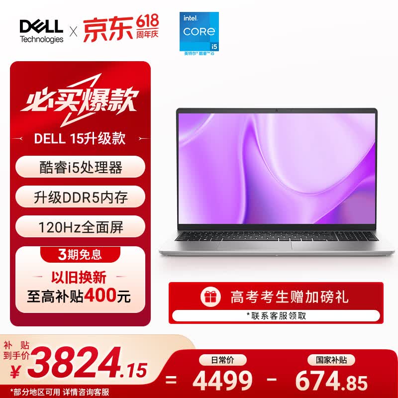 戴尔（DELL）国家补贴 灵越15 笔记本电脑 新款 15.6英寸轻薄本学生办公本(酷睿i5 升级16G DDR5 512G 120Hz屏)