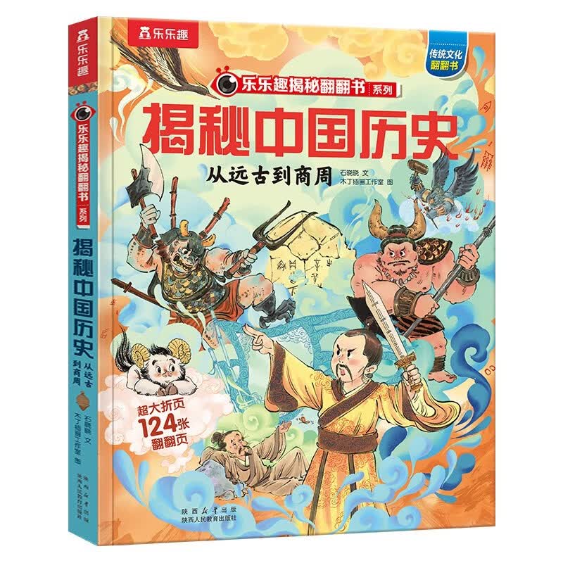 揭秘中国历史系列：从远古到商周 乐乐趣6-12岁小学生课外阅读读物揭秘中国华夏历史科普书籍