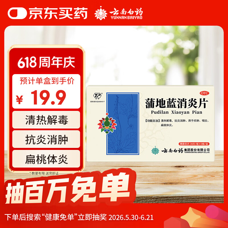 云南白药蒲地蓝消炎片清热解毒抗炎消肿咽炎扁桃体炎0.3g*24片*2板