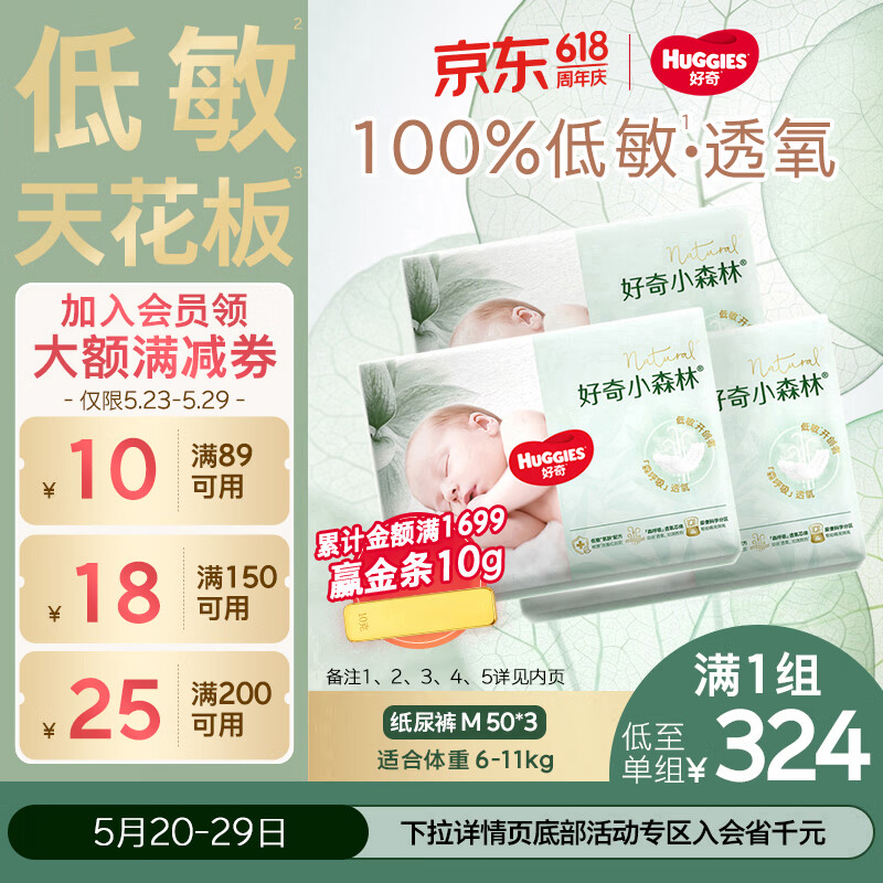 好奇（Huggies）小森林纸尿裤M50片*3包(6-11kg)尿不湿心钻【低敏天花板】