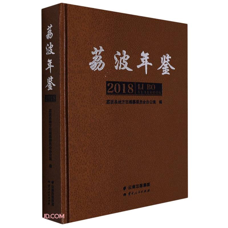 荔波年鉴(2018)(精)