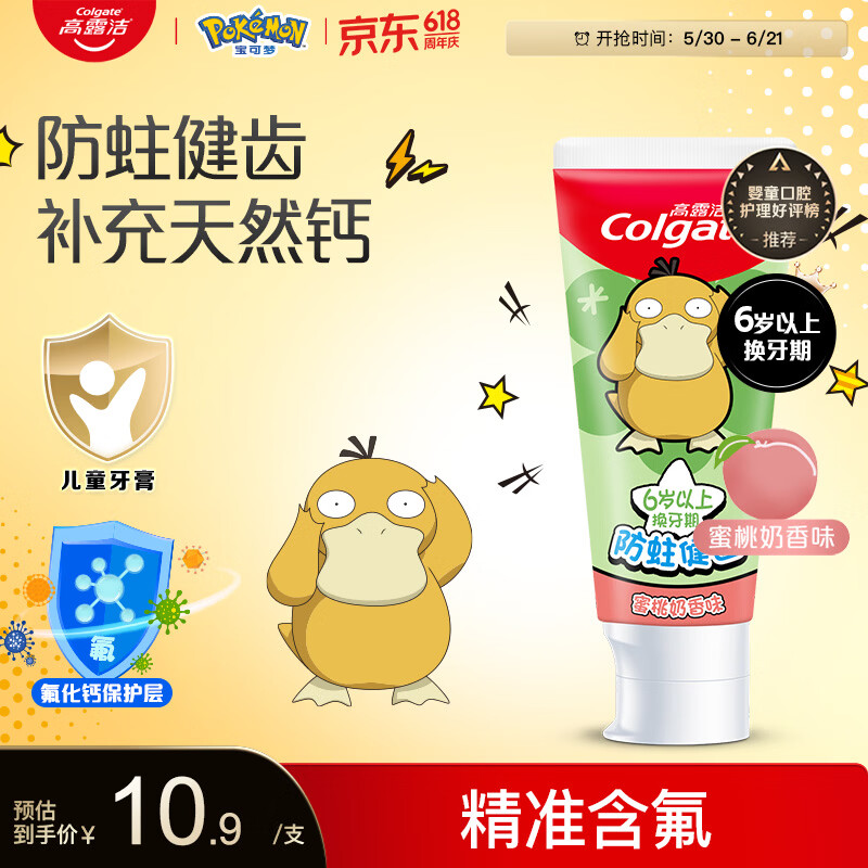 高露洁（Colgate）【好评金榜】宝可梦儿童牙膏6-12岁防蛀含氟青少年牙膏70g蜜桃味