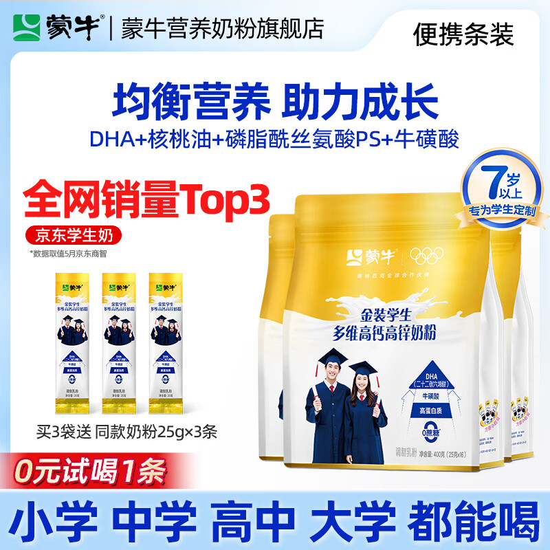 蒙牛DHA高钙hmo学生奶粉助力青少年儿童成长高个子增强营养正品补官方 【DHA金装学生3袋装48条】+送3条（试喝1条）