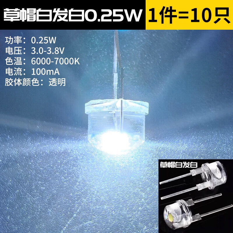 DZYJ 8MM草帽LED发光二极管 直插白发白红绿蓝黄粉色 0.5/0.25W灯珠F8 草帽白发白0.25W（10只）
