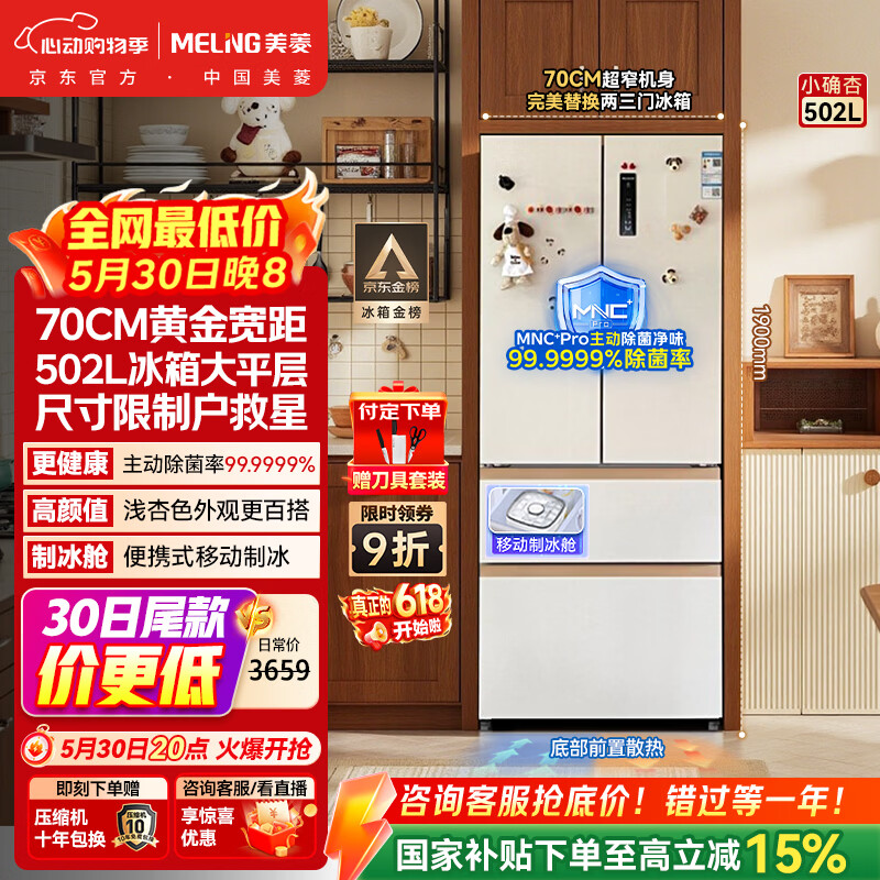 美菱【价保618】小确杏502L法式多门冰箱70cm宽制冰超薄嵌入式大容量底部散热BCD-502WFP9CZX国家补贴